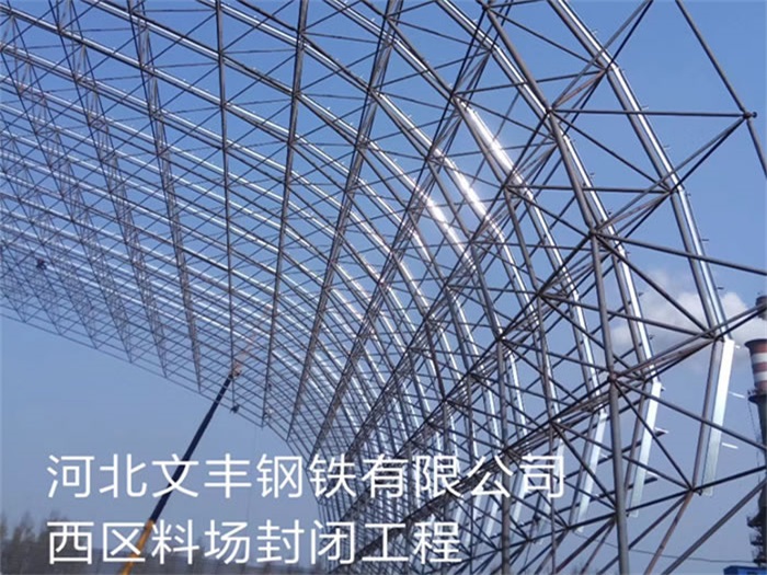 峨眉山文丰钢铁有限公司西区料场封闭工程