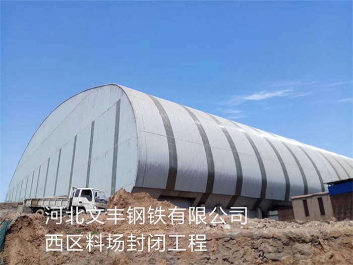 峨眉山文丰钢铁有限公司西区料场封闭工程
