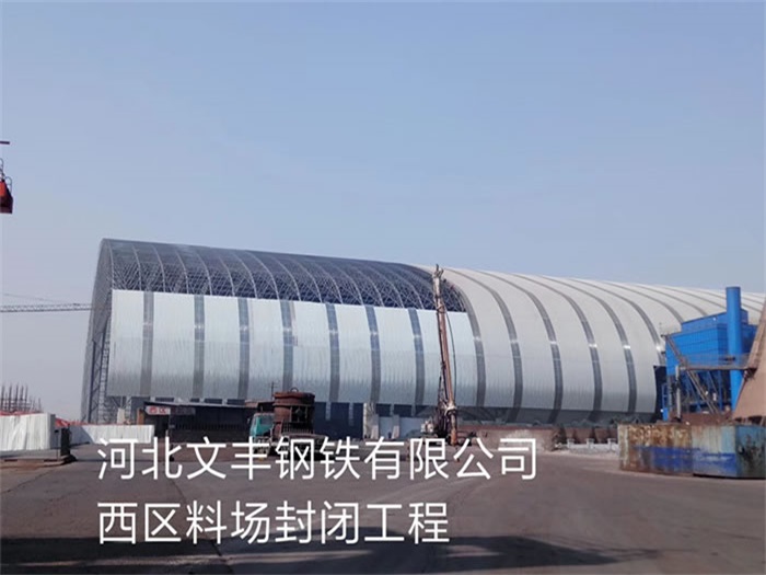 峨眉山文丰钢铁有限公司西区料场封闭工程